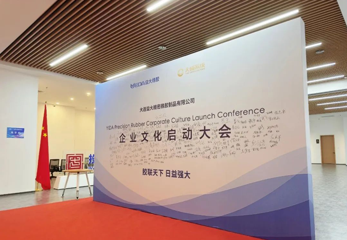 益大精密橡胶企业文化启动大会启幕：以文化为帆，驶向新征程