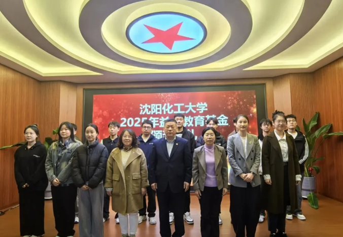 沈阳化工大学2025年益大教育基金颁奖典礼:校企同心筑梦,英才共启新程